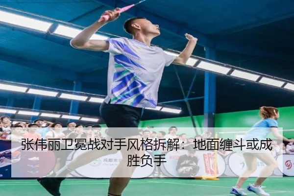 张伟丽卫冕战对手风格拆解：地面缠斗或成胜负手